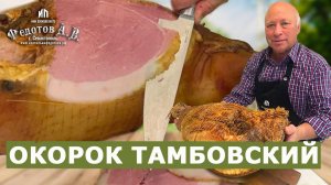 Домашний Окорок по ТАМБОВСКИ варено-копченый. Коптильни ИП Федотов А.В.