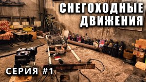 СНЕГОХОДНЫЕ ДВИЖЕНИЯ! начало проекта - выпуск #1