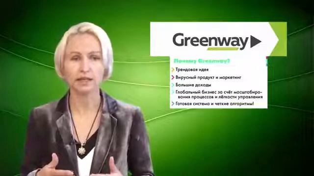 ПРЕЗЕНТАЦИЯ ГРИНВЕЙ Greenway Елена Полянская.