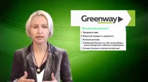 ПРЕЗЕНТАЦИЯ ГРИНВЕЙ Greenway Елена Полянская.