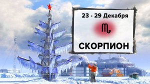 СКОРПИОН ♏ 23 - 29 Декабря 2024 | Расклад таро на неделю для знака Зодиака Скорпион