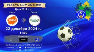 ФК "Ника" - ФК "Смена 1"/VIKING CUP, Игра №9, 22-12-2024 11:00