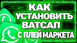 Как Установить Ватсап На Телефон Андроид Без Плей Маркета