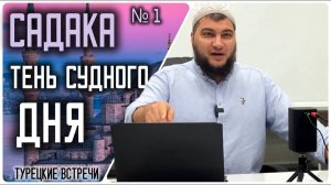 Садака - тень Судного Дня (19.10.2024 - Стамбул)