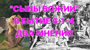 Дебаты: "Сыны Божии" - два мнения