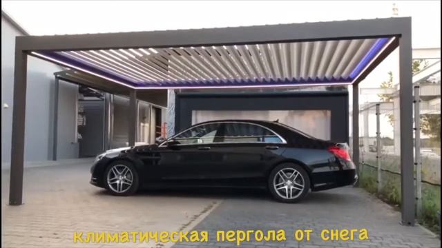 Климатическая пергола смотреть онлайн