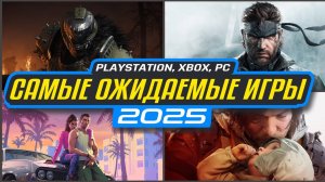 🔥 30 САМЫХ ОЖИДАЕМЫХ ИГР 2025 ГОДА / НОВИНКИ ИГР 2025 / ВО ЧТО ПОИГРАТЬ В 2025 / НОВЫЕ ИГРЫ 2025