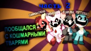 Пообщался с Кошмарными Тварями в Character.AI Часть 2 | Poppy Playtime 4 | Ваня BaldiloMaestro
