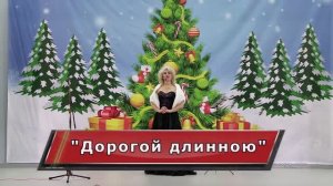 "Дорогой длинною" романс