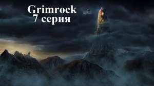 Legend of Grimrock - Hard - 7 серия - Тащим от Балды!