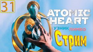 Cтрим прохождение игры Atomic Heart Часть 31(ДЛС Лимбо)