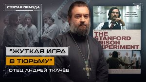 "Жуткая игра в тюрьму": Иди и смотри фильм "Стэнфордский тюремный эксперимент" — отец Андрей Ткачёв