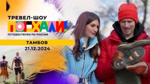 Тамбов. Поехали! Выпуск от 21.12.2024