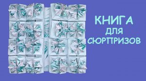 Как сделать Книгу сюрпризов из бумаги. Оригами.