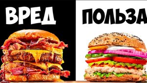 УЛЬТРА ВРЕДНЫЙ vs УЛЬТРА ПОЛЕЗНЫЙ БУРГЕР