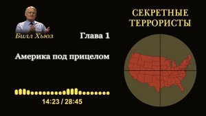 Глава 1. Америка под прицелом. Аудиокнига "Секретные террористы"