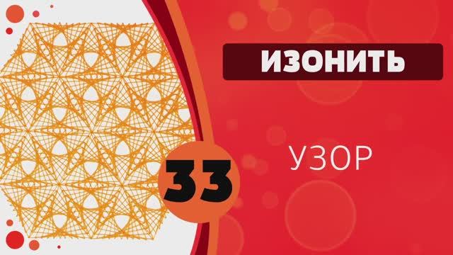 Изонить 33 - Узор смотреть онлайн