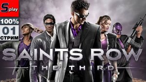 Saints Row 3 на 100% - [01]