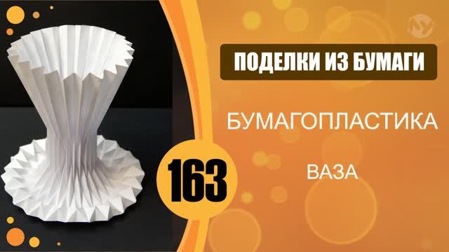 Поделки из бумаги 163 - Бумагопластика. Ваза смотреть онлайн