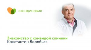 Знакомство с командой клиники: Константин Воробьев