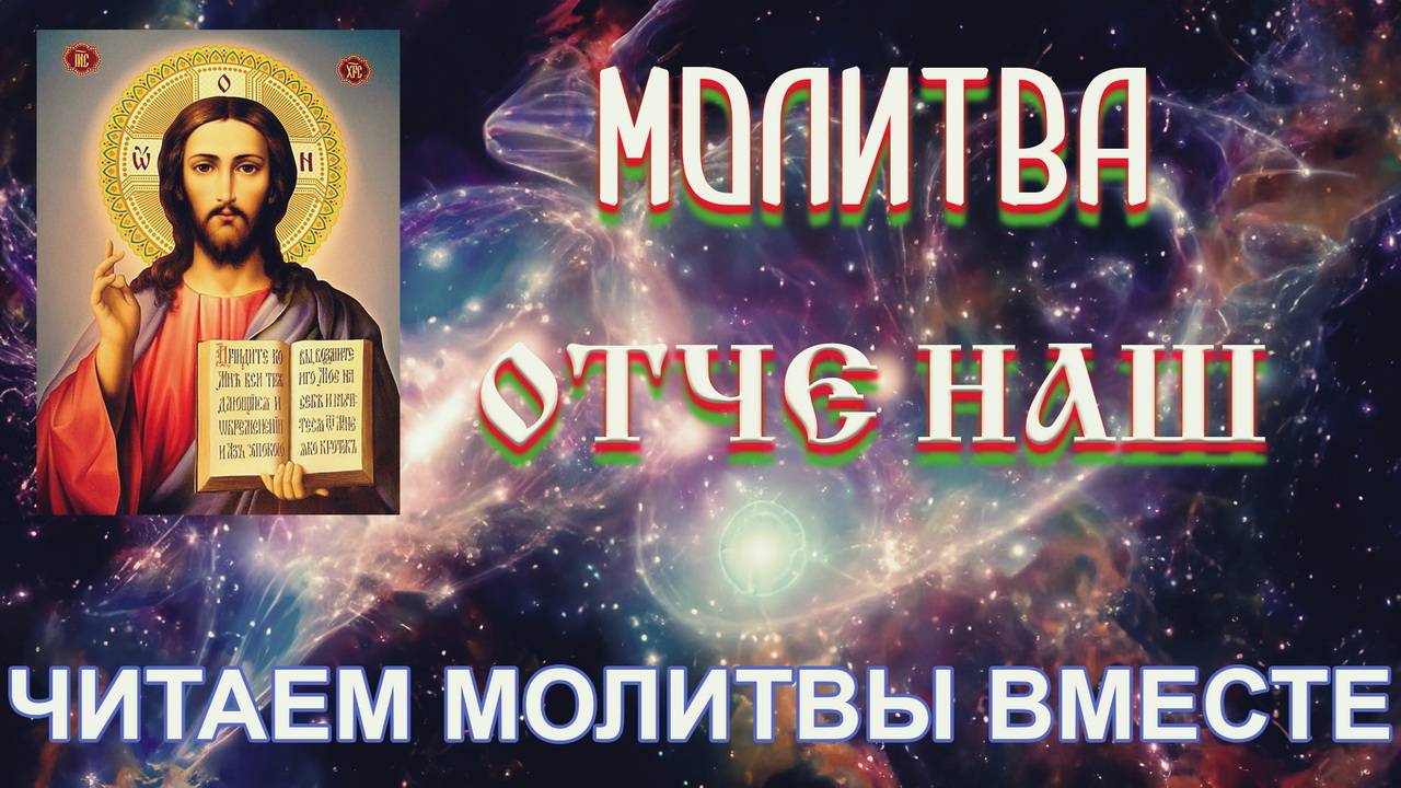 Отче наш молитва с текстом | Новая рубрика – Читаем молитвы