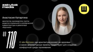 Анастасия Катаргина, архитектор, девелопер «Брусника»