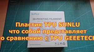 Тест пластика TPU фирмы SUNLU