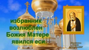 Тропарь Серафиму Саровскому аудио молитва с текстом и иконами