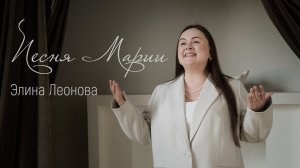 🎼Песня Марии - Элина Леонова