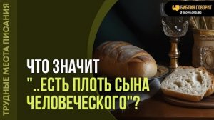 Алексей Коломийцев - Что значит «..есть Плоть Сына Человеческого»?