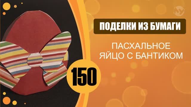 Пасхальное яйцо с бантиком. смотреть онлайн