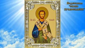 4 февраля.  Житие святого Апостола Тимофея (аудиокнига с иконами)