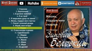 З.Бельский - Жизнь, подари мне счастье /official album 2014/