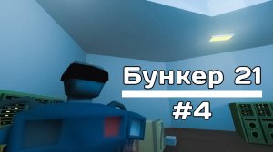 Прохождение Бункер 21 #4