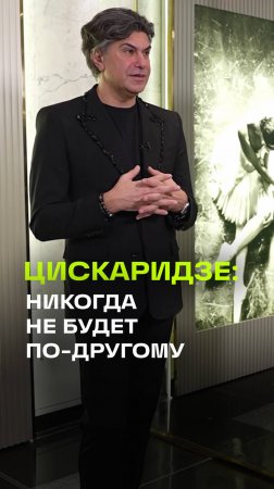 Эксклюзив. Цискаридзе: Мы не имеем права не жить сегодняшним днем