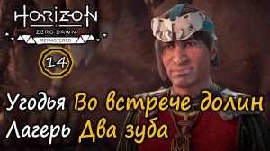 Ремастер Horizon Zero Dawn | Охотничьи угодья во Встрече Долин | Лагерь разбойников Два зуба