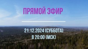 Анонс эфира 21.12.2024