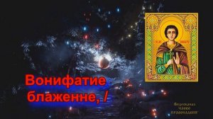 Тропарь  Святому мученику Вонифатию 1 Января