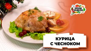 💥Курица с чесноком на праздничный стол | Меню недели | Кулинарная школа