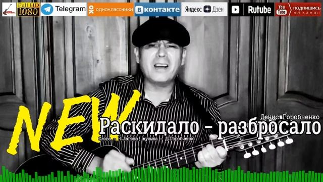 Д.Горобченко - Раскидало - разбросало /official audio/ смотреть онлайн