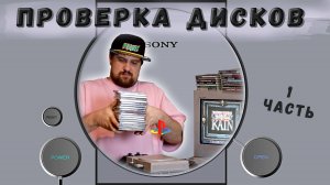 ПРОВЕРКА ИГРОВЫХ ДИСКОВ НА PLAYSTATION 1