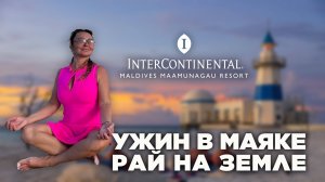 Обзор INTERCONTINENTAL Maldives l Уникальный курорт, гастрономическое путешествие, бирюзовая лагуна