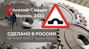 ПЕРВЫЙ НА КОНТИНЕНТЕ. АЛЮМИНИЕВЫЙ АВТОДОРОЖНЫЙ. Сделано в России с Вячеславом Волковым. 2023 год.