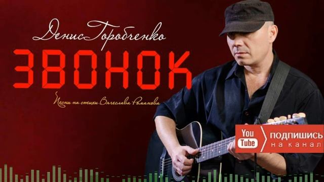 Д.Горобченко - Звонок /оfficial audio 2022/