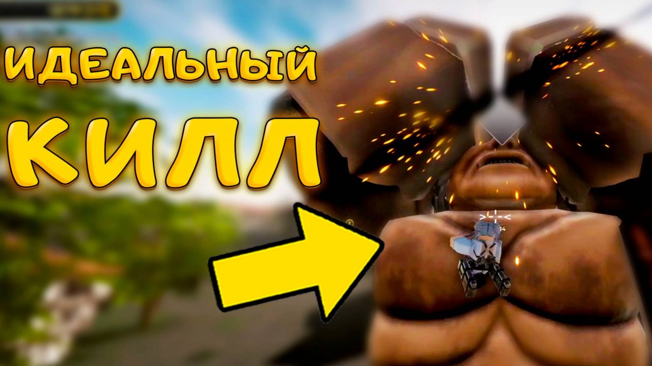 ЭТИ ТИТАНЫ ПРИЧИНИЛИ МНЕ МНОГО СТРАДАНИЙ ПОКА Я НЕ СДЕЛАЛ ЭТО В  Attack on Titan Revolution