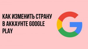 Как Изменить Страну в аккаунте Google Play