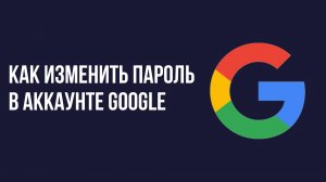 Как Изменить Пароль в аккаунте Google