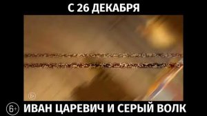 Иван Царевич и Серый Волк 4, 6+