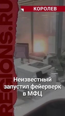 Взрыв салюта разбил несколько стёкол, загорелся потолок