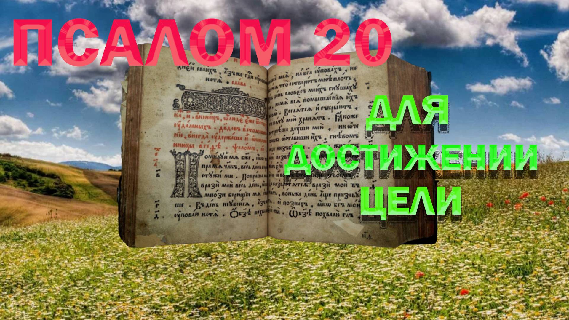 псалом 20. для достижение цели,( защиты и процветание)